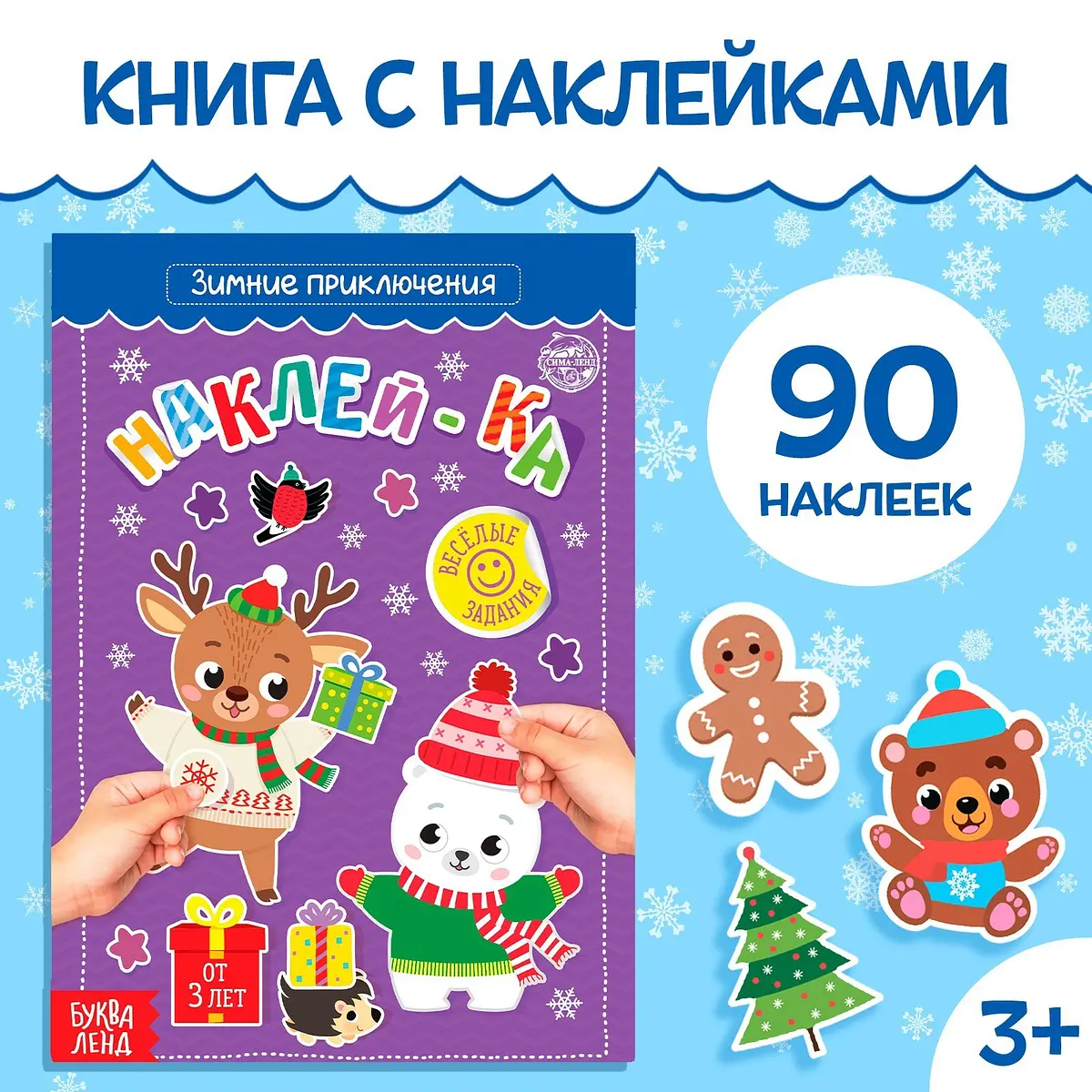 Книга с наклейками Зимние приключения 12 страниц
