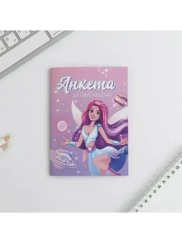 Анкета для девочек ArtFox