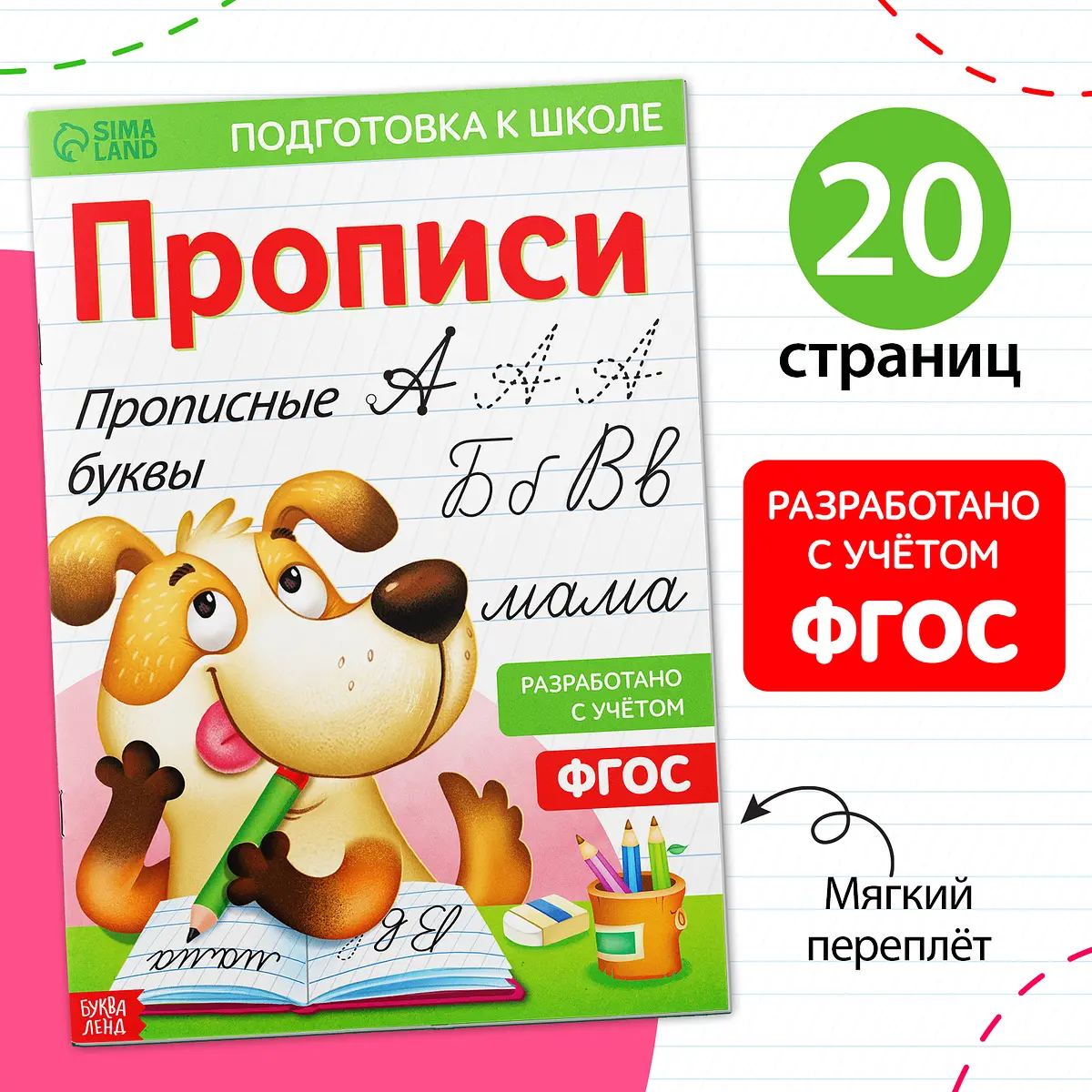 Прописи Буква-Ленд прописные буквы 20 стр А4