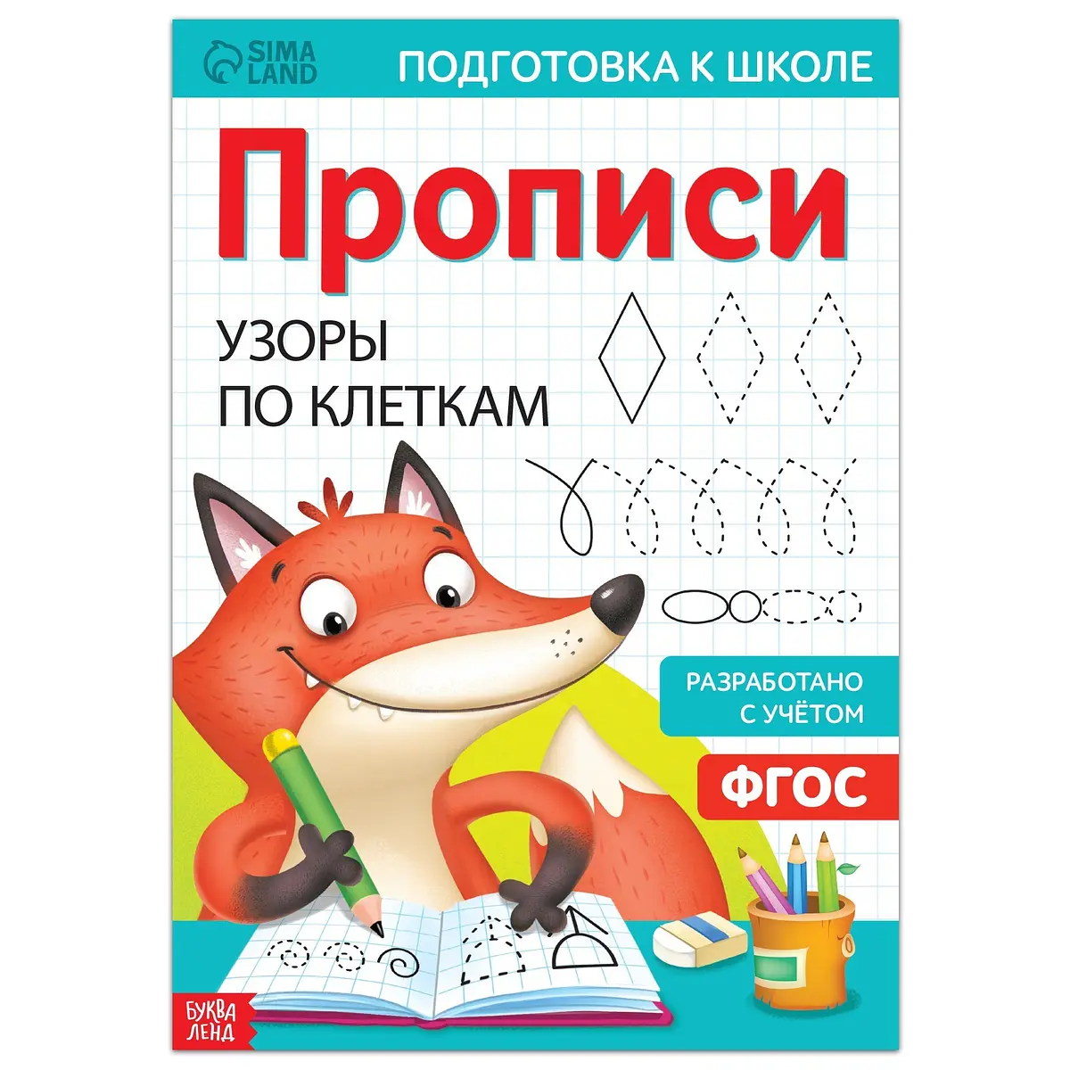 Прописи БУКВА-ЛЕНД Узоры по клеткам 20 стр. А4