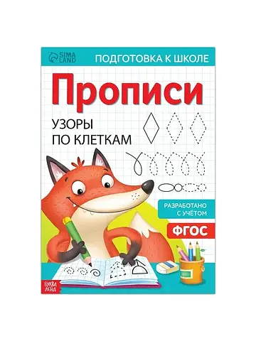 Прописи БУКВА-ЛЕНД