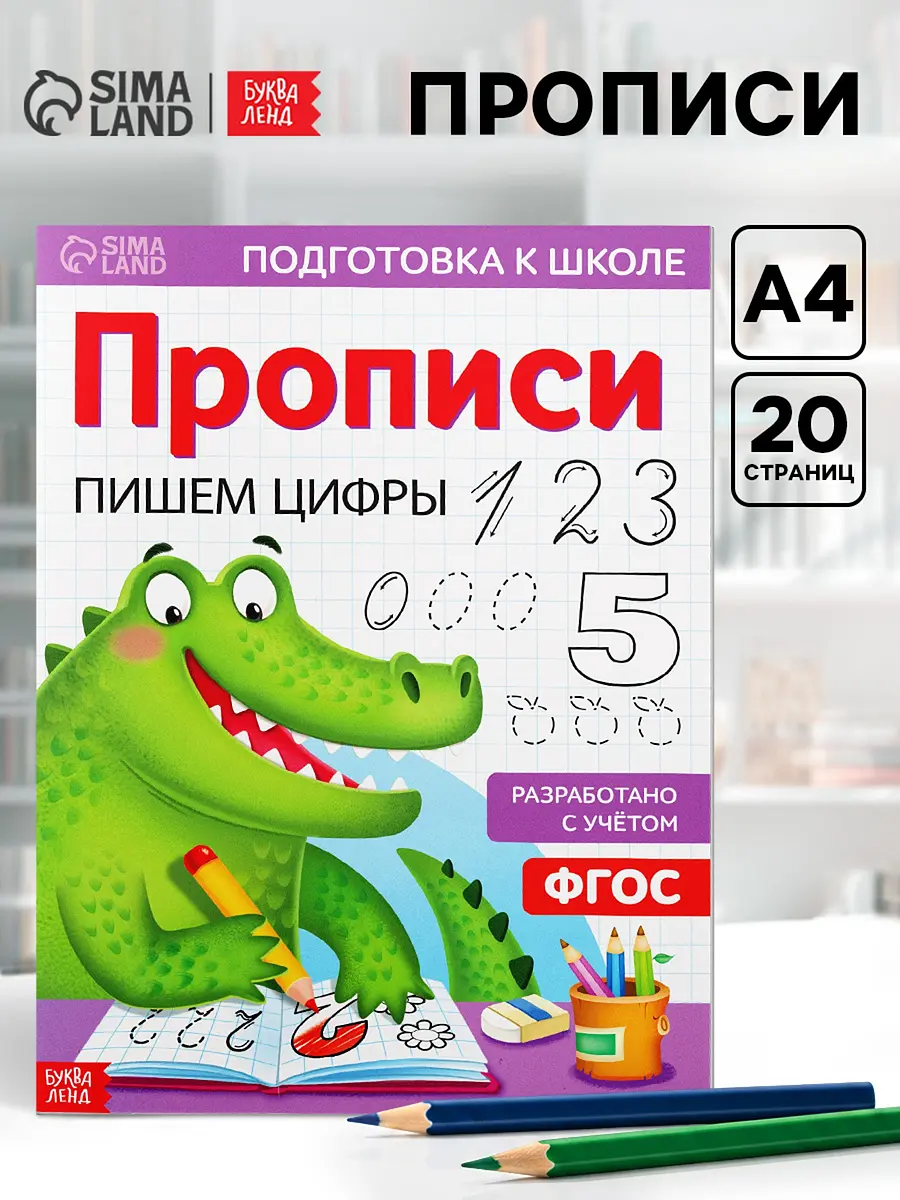 Прописи БУКВА-ЛЕНД Пишем цифры 20 страниц А4