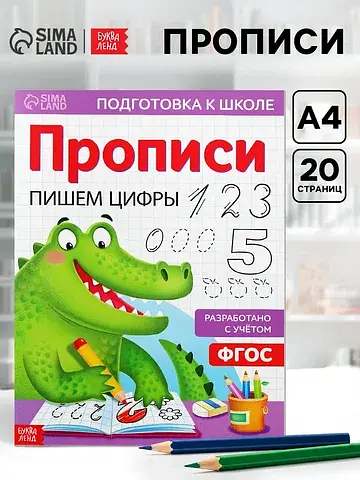 Прописи БУКВА-ЛЕНД