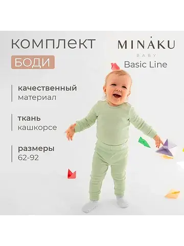 Боди набор MINAKU