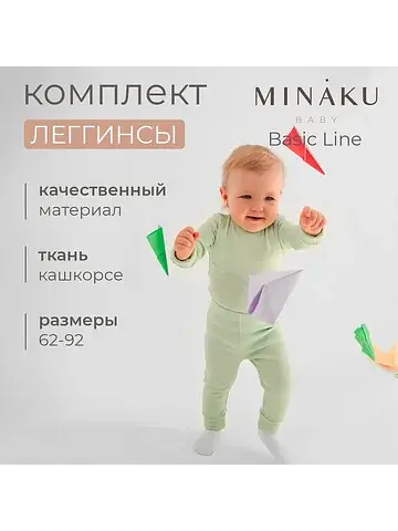 Леггинсы MINAKU