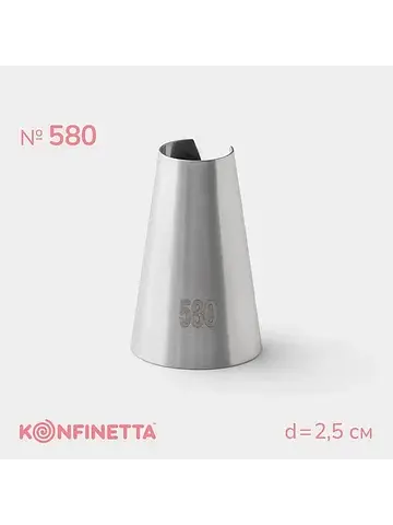 Насадка кондитерская , d=2.5 см, № 580, 