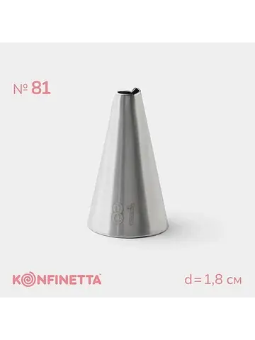 Насадка кондитерская , d=1.8 см, № 81, н