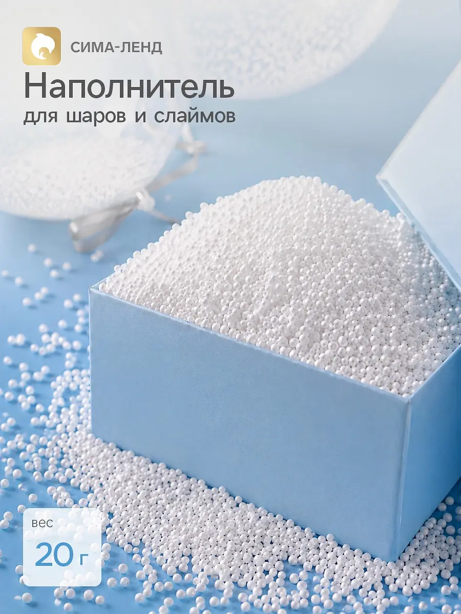 Наполнитель для шаров и слаймов белый 20 г