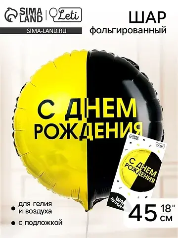 Воздушный шар фольгированный 18