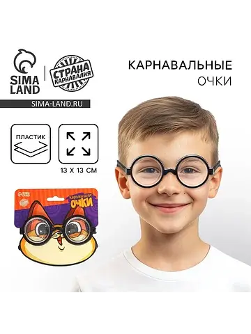 Очки карнавальные