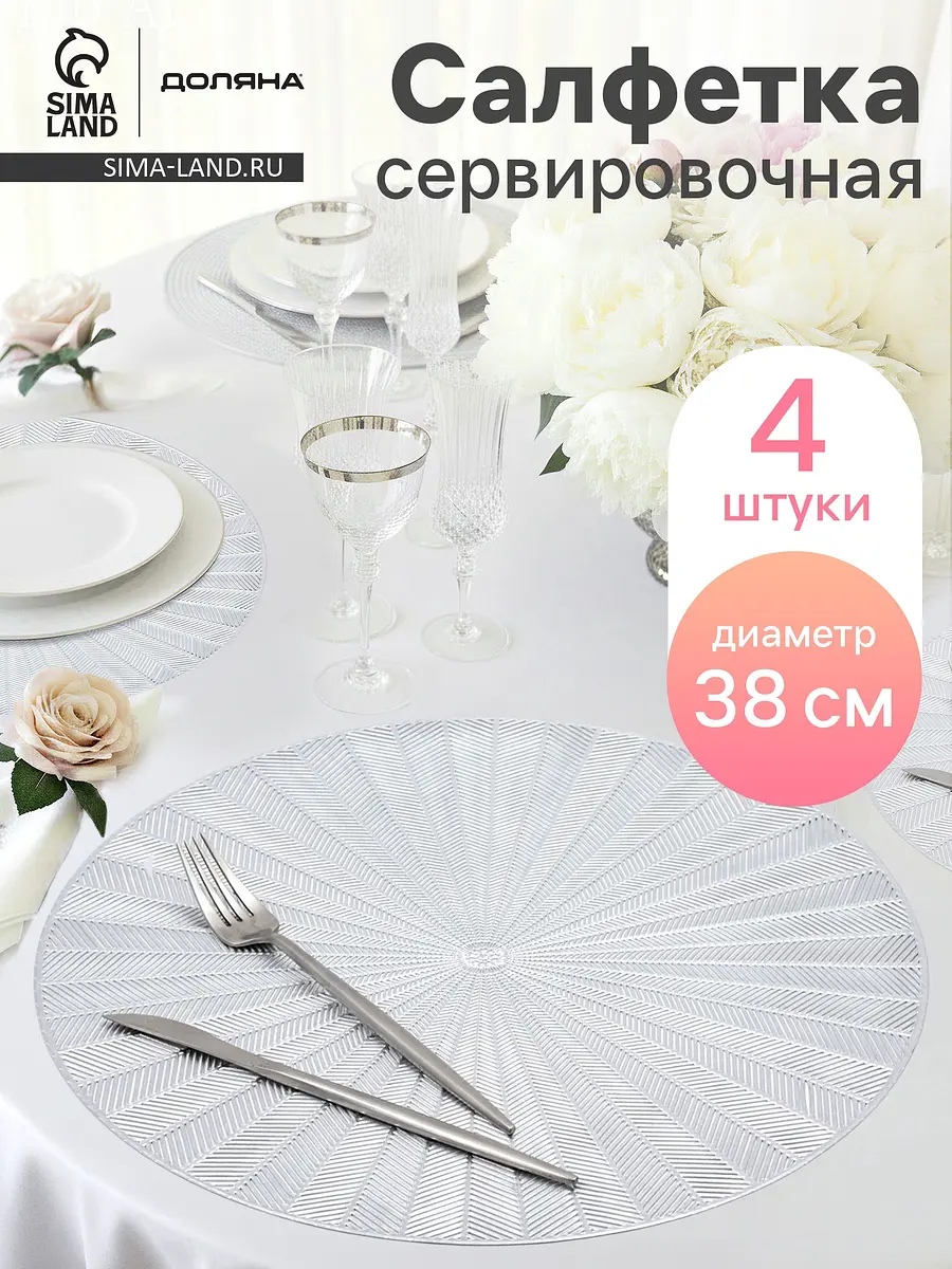 Салфетки сервировочные Доляна ПВХ 38 см серебристые