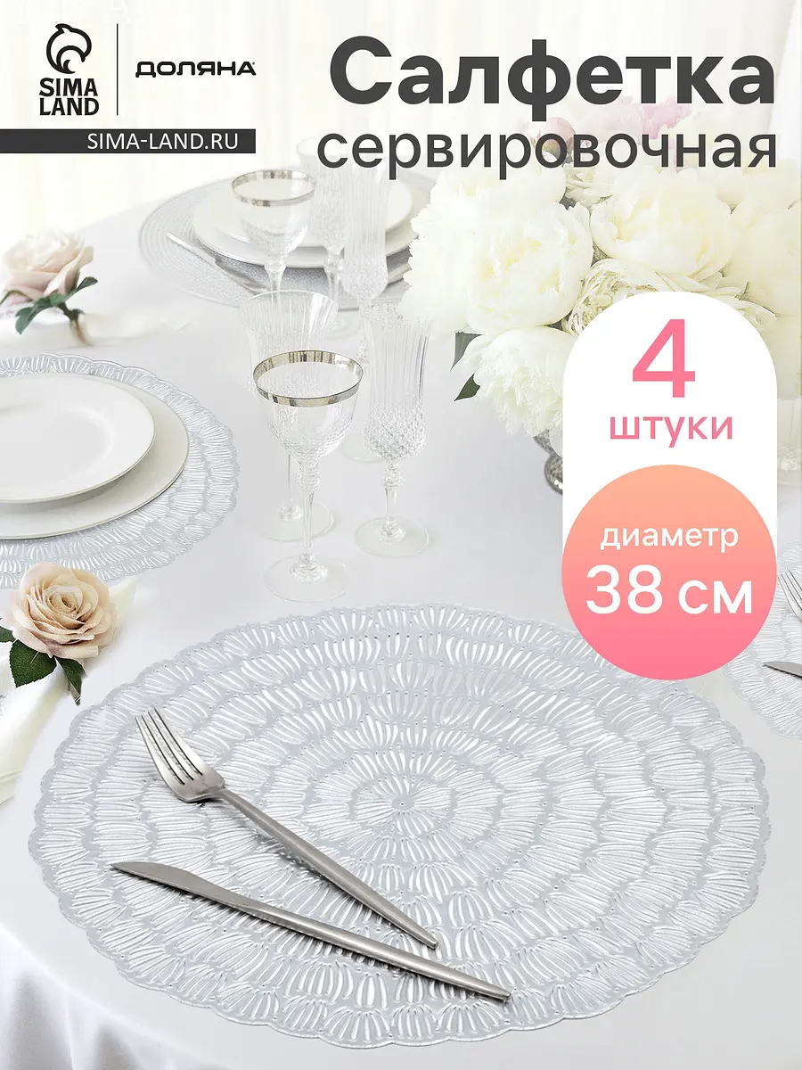 Салфетки сервировочные ПВХ серебристые 38 см 4 шт