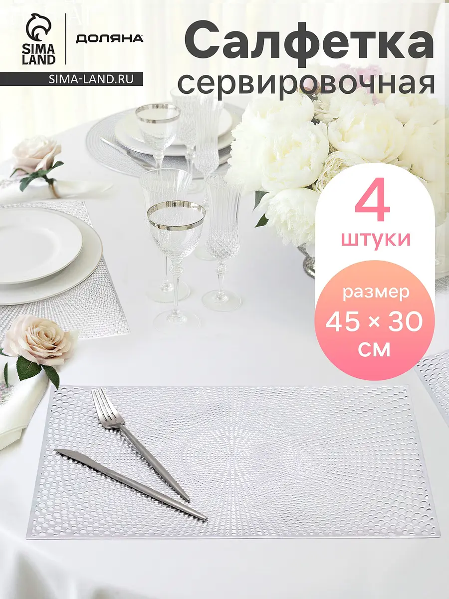 Салфетки сервировочные ПВХ 45×30 см серебристые
