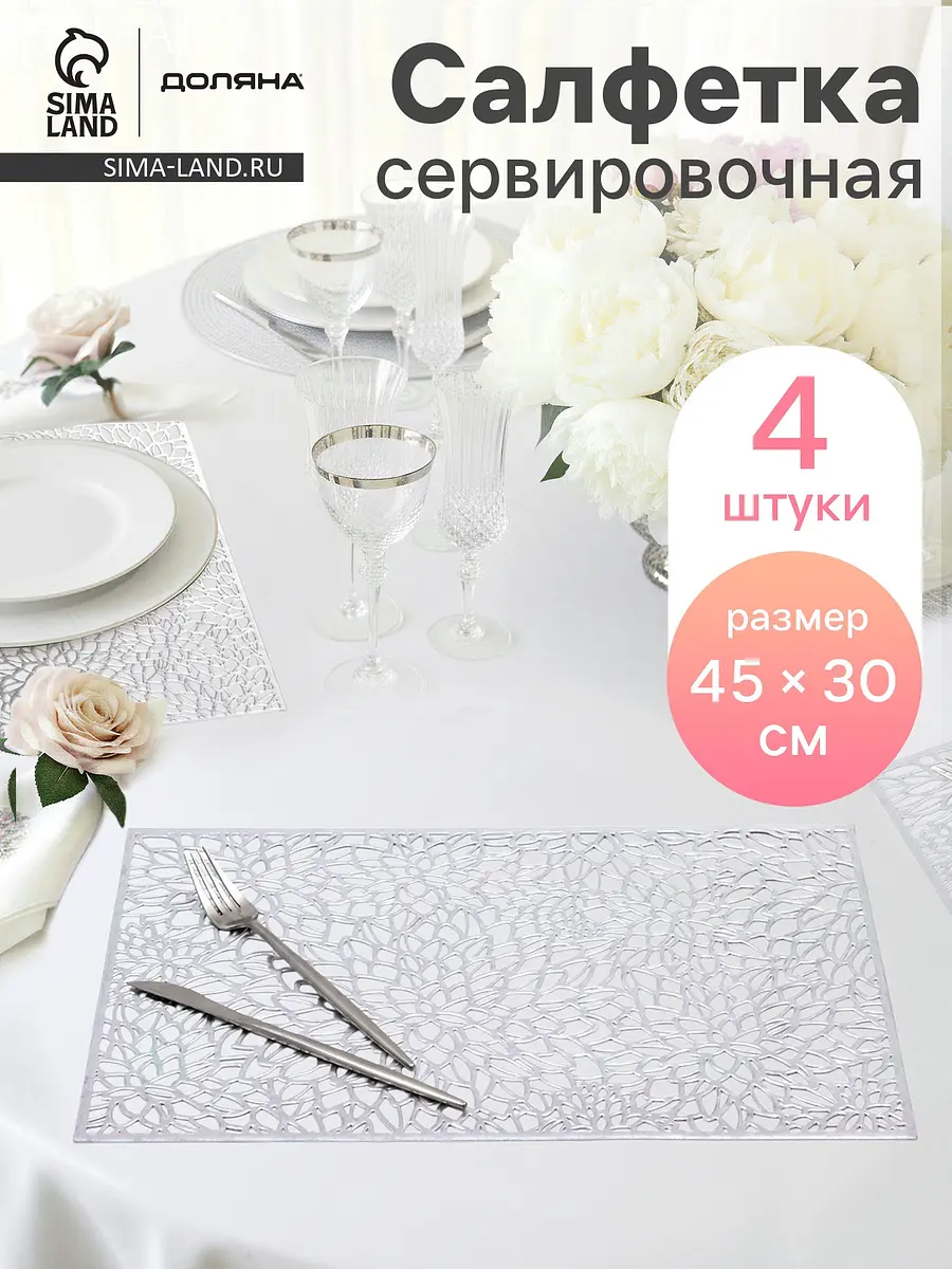 Салфетки сервировочные Доляна Астра ПВХ 45×30 см серебристые