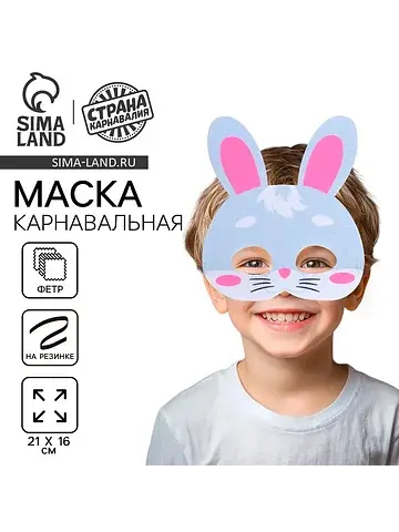 Маска карнавальная