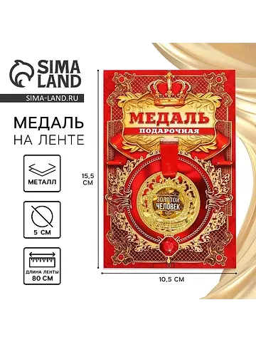 Медаль царская Сима-ленд