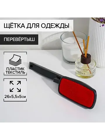 Щетка для одежды перевертыш, 26×5.5×5 см