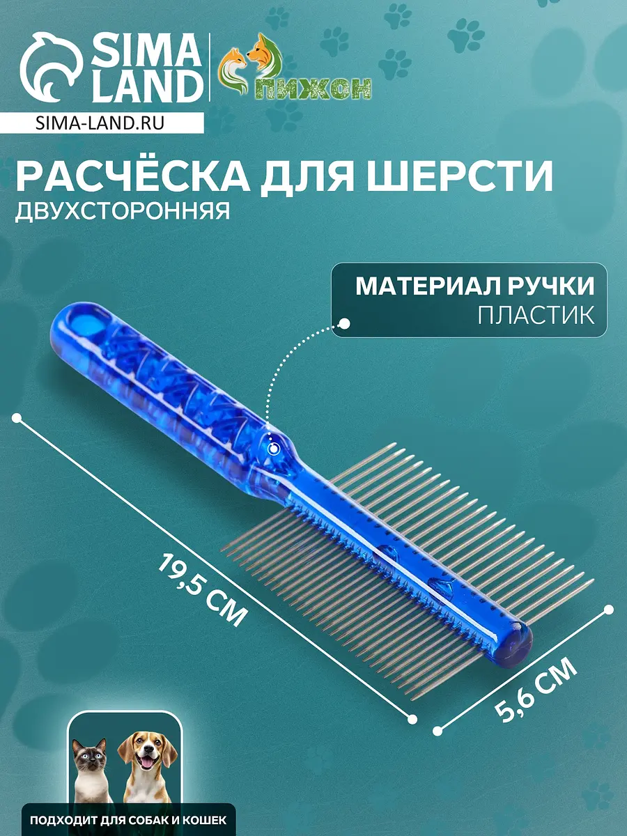 Расческа для шерсти Пижон двухсторонняя 19.5×5.6 см синяя