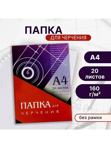 Папка для черчения а4 (210×297 мм), 20 л