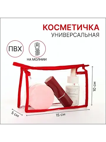 Косметичка на молнии, прозрачная