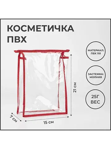 Косметичка на молнии, прозрачная