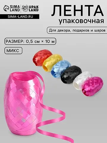 Лента упаковочная для воздушных шаров и 