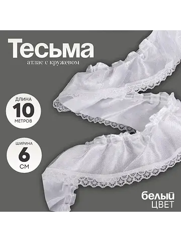 Тесьма белая атлас с кружевом 6 см, в уп