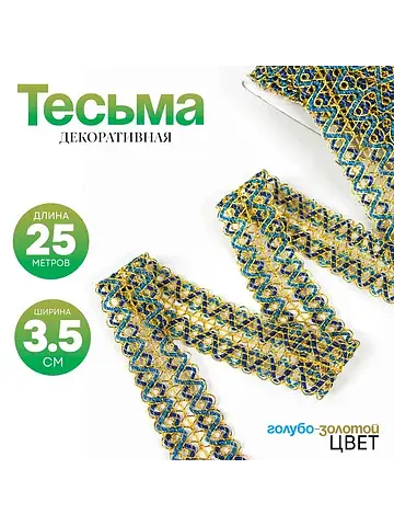 Тесьма Страна Карнавалия