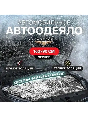 Автоодеяло для двигателя , 160×90 см, фо