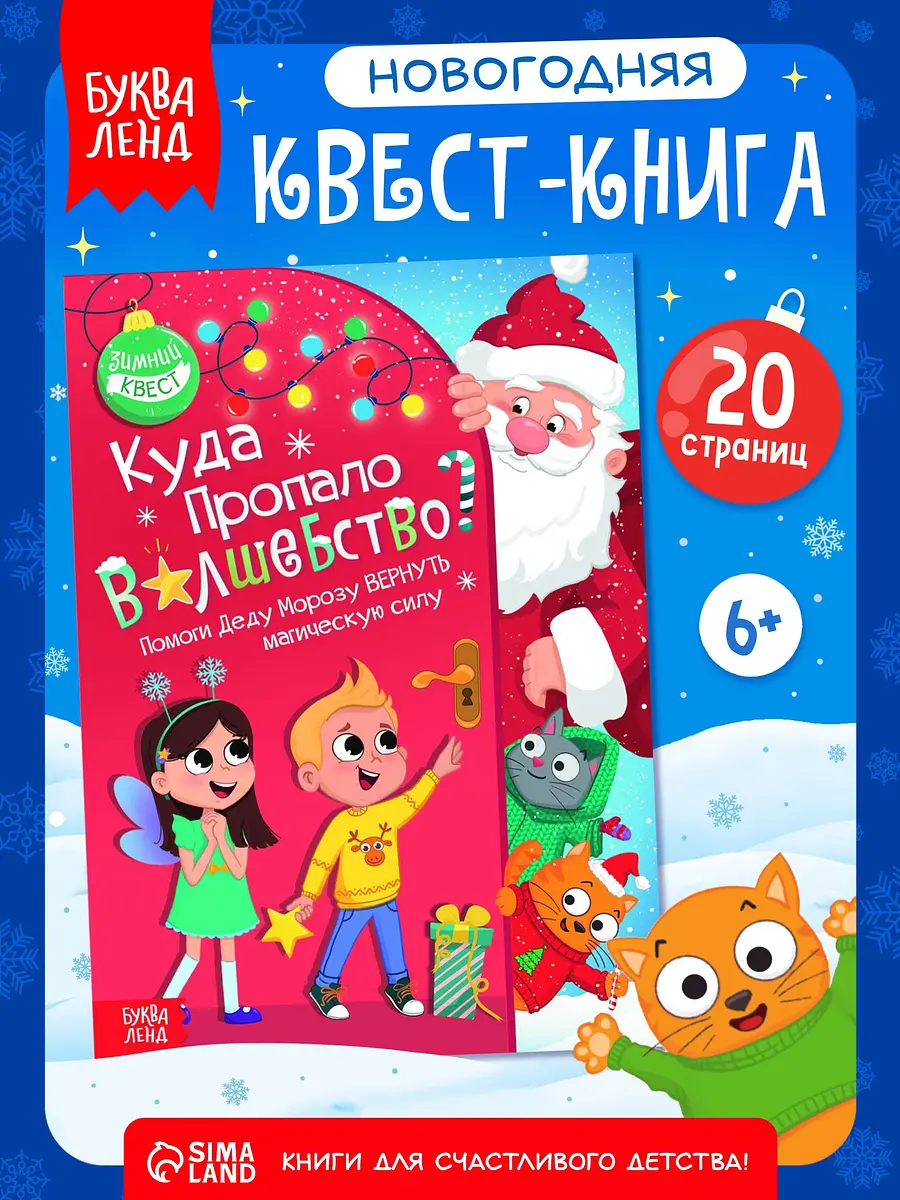 Книга-квест БУКВА-ЛЕНД Куда пропало волшебство
