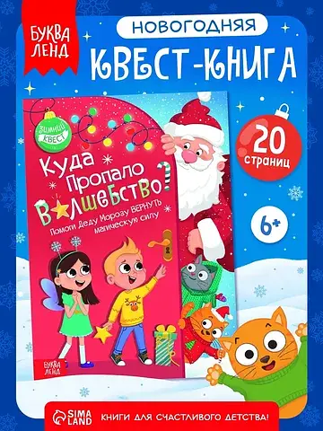 Книга-квест БУКВА-ЛЕНД