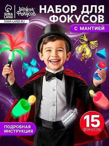 Фокусы, набор 15 фокусов, с мантией