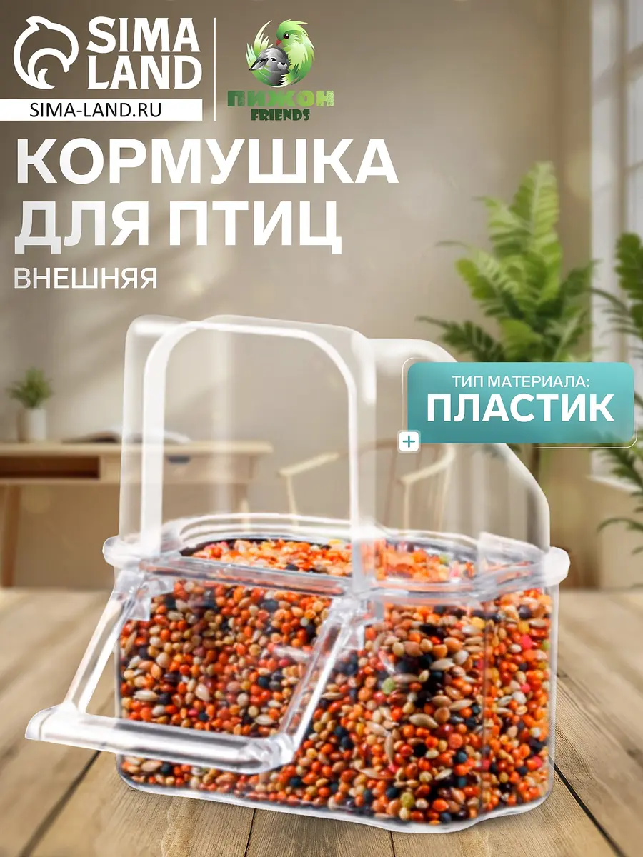 Кормушка для птиц Пижон внешняя прозрачная