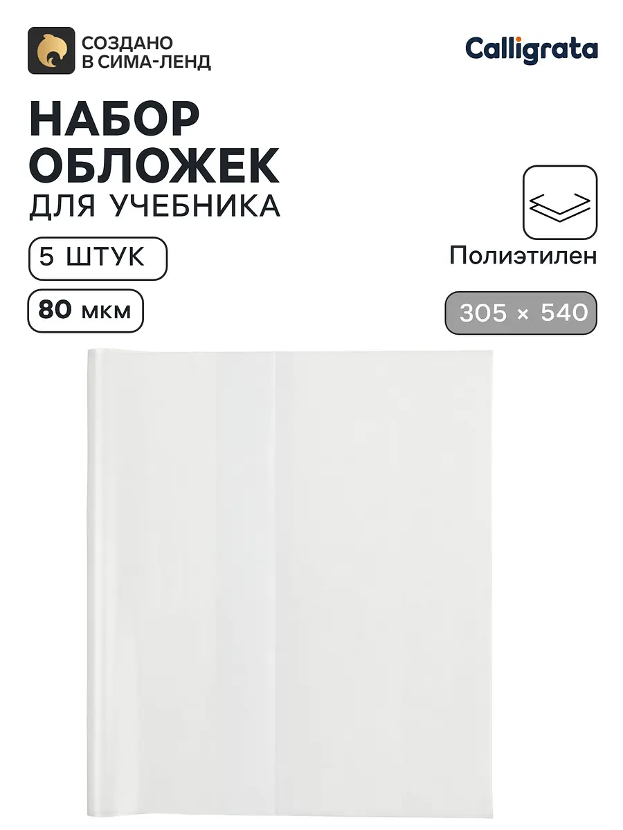 Обложки Calligrata 5 штук 305×540 мм 80 мкм