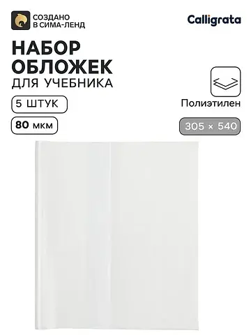 Обложки пэ 5 штук, 305×540 мм, 80 мкм, д