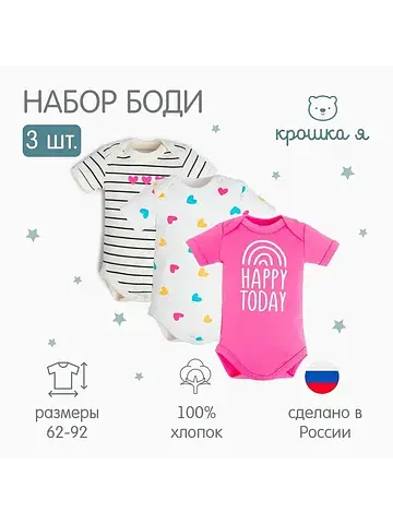 Боди Крошка Я