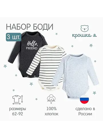 Боди Крошка Я
