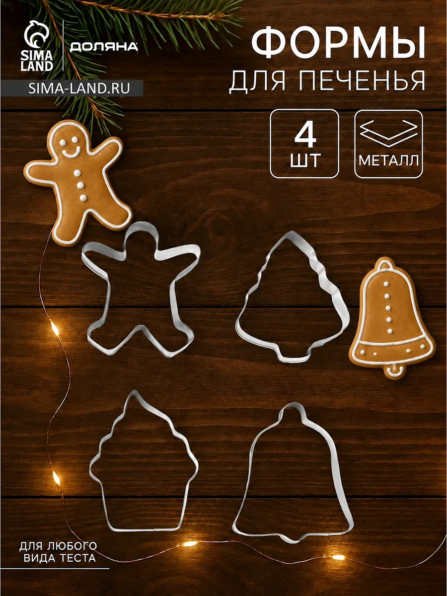 Формы для вырезания печенья новогодние Доляна 4 шт. серебристые