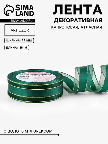Лента декоративная, капроновая/атласная,