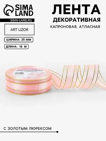 Лента декоративная, капроновая/атласная,