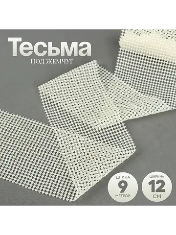 Тесьма под жемчуг, пластик, 12 см, в рул