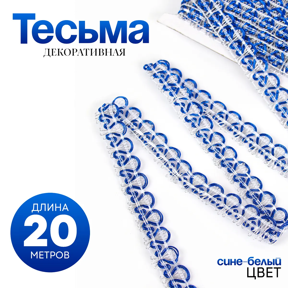 Тесьма плетёная сине-белая 20 метров