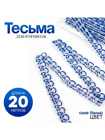 Тесьма плетеная сине-белый, в рулоне 20 
