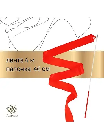 Лента для художественной гимнастики , 4 