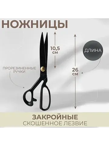 Ножницы закройные, скошенное лезвие, про