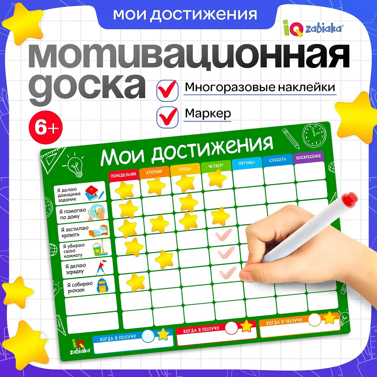 Мотивационная доска IQ-ZABIAKA Мои достижения расписание для детей 6+