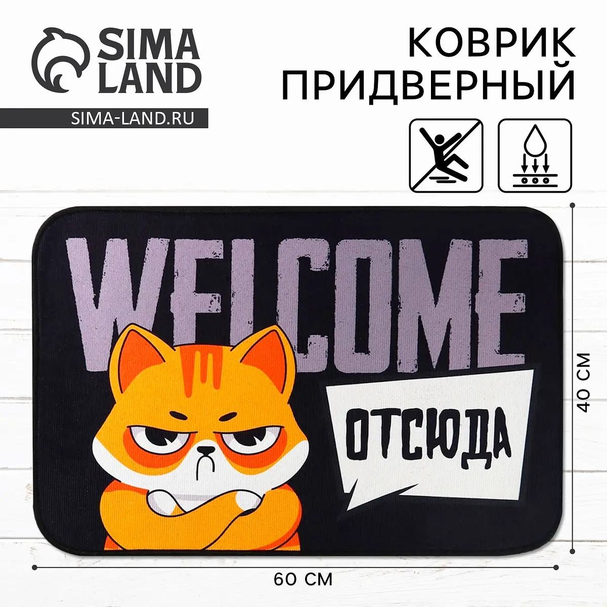 Коврик придверный полиэстер 40×60 см разноцветный