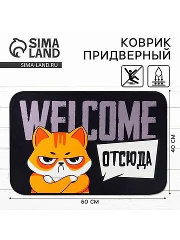 Коврик Сима-ленд