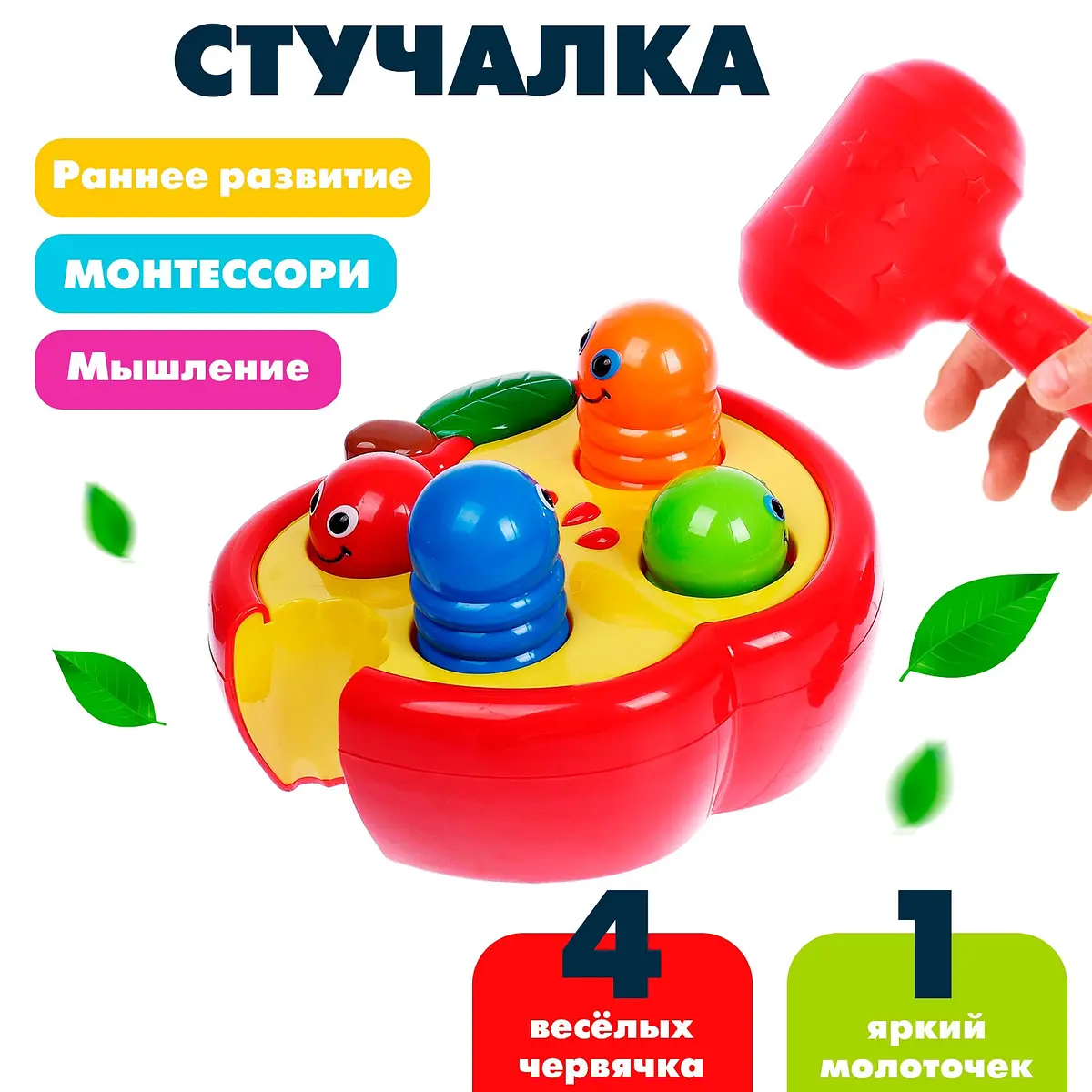 Стучалка Червячки с молотком красная для детей