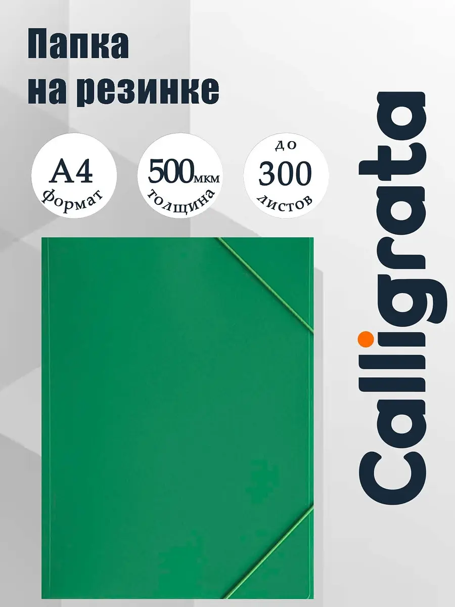 Папка на резинке Calligrata А4 зеленая 500 мкм